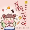 摸摸身上的肉吧 (伴奏) - 郑畅业