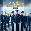 发现匪徒 - 张琨