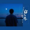 付出自己留不住你 (伴奏) - 袁小袁