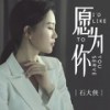 愿为你 - 石大侠