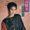 如果你也曾哭过 - 高胜美