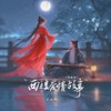 西楼爱情故事 (独唱版) - 李袁杰