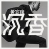 时代序曲 - 黄家强