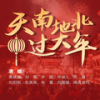 天南地北过大年 (伴奏) - 黄晓娟&刘惠&井胧&井迪儿&吕薇&刘和刚&降央卓玛&张英席&来喜&刘媛媛