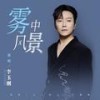 雾中风景 - 李玉刚