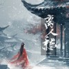 离人愁 (对唱版) - 李袁杰&王若熙