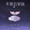 天使有罪论 (伴奏) - 周林枫
