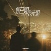 你已婚 我未婚 (和声伴奏) - 刘家奇阿