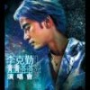 最爱演唱会 - 李克勤