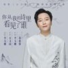你从我的诗里看见了谁 (伴奏) - 李玉刚