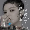 就让大雨继续地下 - 刘思涵
