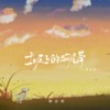 归家路 (土坡上的狗尾草粤语版伴奏) - 励志豪