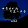 回首来时路 尽是人间苦 - 郑畅业
