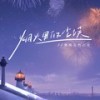 烟火里的尘埃 (释怀版伴奏) - 弹棉花的小花