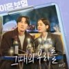 그때의 우리를 (Forever here with me) - 재연 (Jae Yeon)
