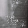 烟入肺酒入魂 - 袁小袁