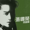 爱的凶手 (Remix) - 张国荣