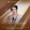 永不散场的告白 (伴奏) - 摩登兄弟刘宇宁