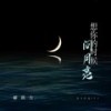 想你的时候问月亮 - 郝琪力