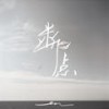 断点 (伴奏) - en
