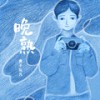 晚熟 (伴奏) - 黄子弘凡