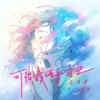 可惜我两手空空 (DJ九零版) - 苏谭谭
