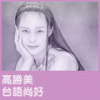 返来阮身边 - 高胜美