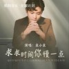 求求时间你慢一点 (合唱版) - 袁小袁
