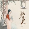 说书人 (说不完这人间沧桑) (伴奏) - 王唯旖