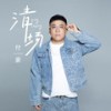 清场 - 付豪