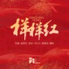 样样红 (和声伴奏) - 付豪&战学文&余空&王七七&曹怡&杨楚芸