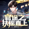 第710集_背后大佬浮出水面 - 荏苒凝音