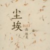 尘埃 - 高胜美