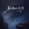 身后的山沟沟 - 卢润泽