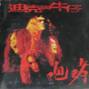 梦醒时分 - 迪克牛仔