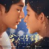 星星与海洋 - 八三夭乐团&八三夭阿璞