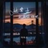 这辈子就先这样吧 - 郑畅业