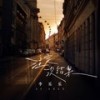 注定没结果 (伴奏) - 李乐乐