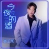 今夜的酒 (伴奏) - 姜玉阳