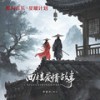 西楼爱情故事 (DJ筱轩版) - 李袁杰&Au