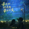 最远的你是我最近的爱 (DJ秋豪版) - 轻烟大叔