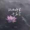 污水塘里开莲花 - 刘家奇阿