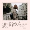 漂泊的人 (烟嗓版) - 魏佳艺