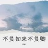 一心向佛却渴望情长 - 郭豪