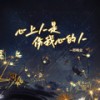心上人是伤我心的人 - 郑畅业