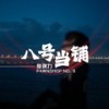 八号当铺 (伴奏) - 郝琪力