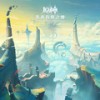 晨风拭惬气 The Brisk Morning Air - HOYO-MiX