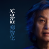 哑巴的歌 - 郑智化