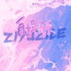 自娱自乐 (伴奏) - 戴羽彤