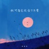 秋叶落完还会下冬雪 - 杨瑜婷